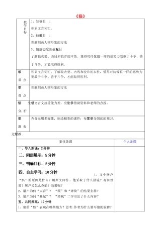 山东省淄博市临淄区第八中学六年级语文下册 30 狼（第2课时）教学设计 鲁教版五四制