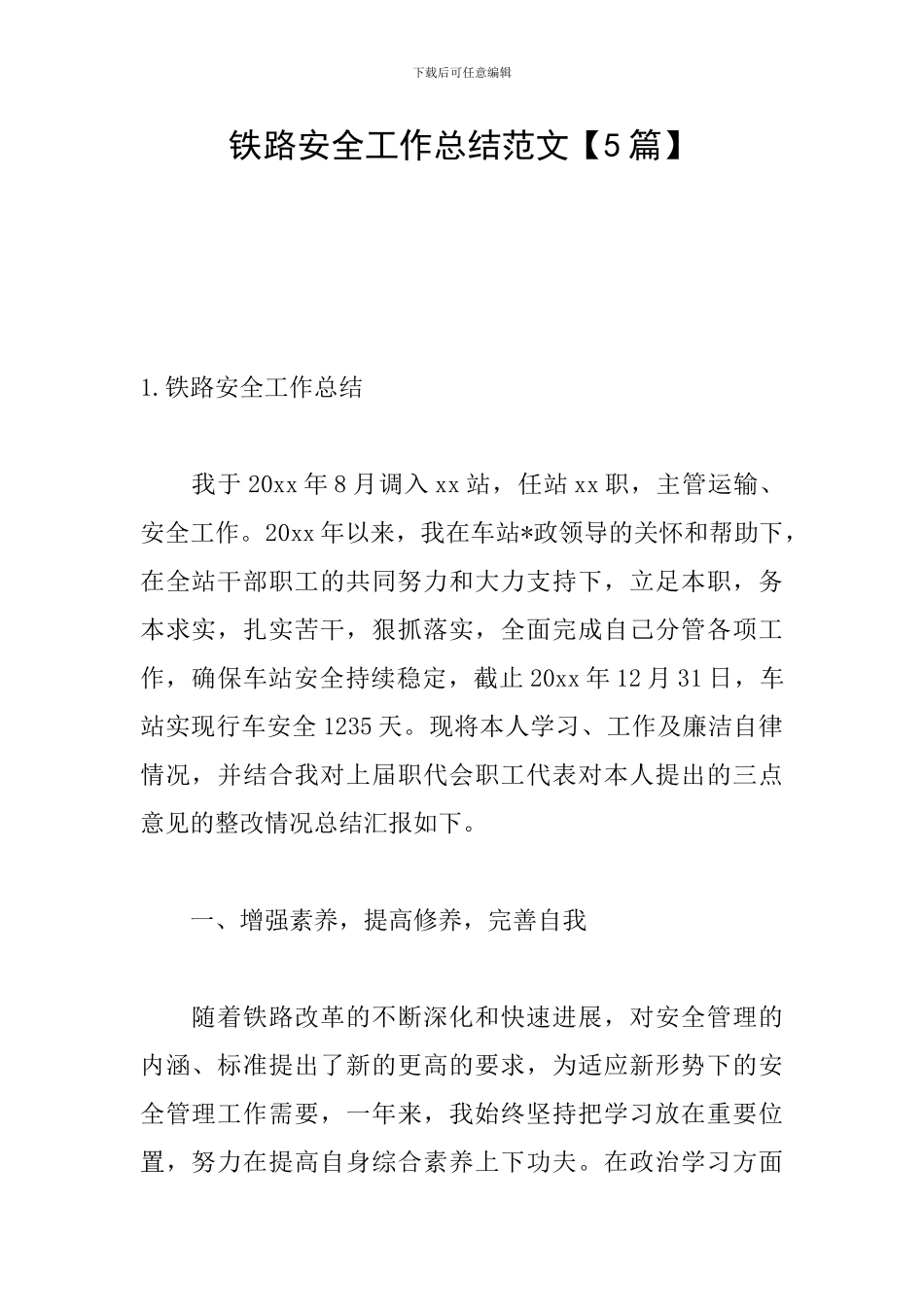 铁路安全工作总结范文_第1页