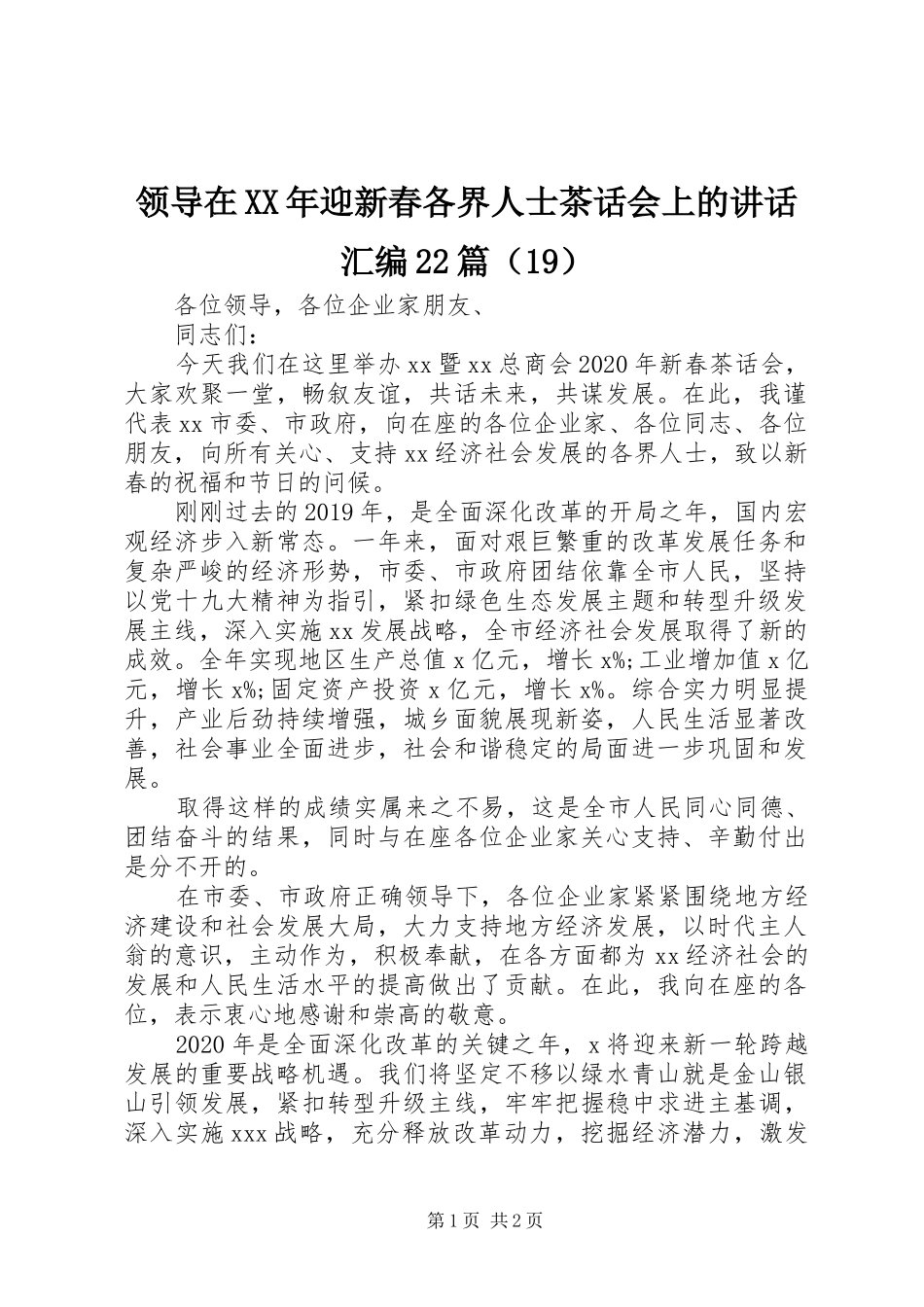 领导在XX年迎新春各界人士茶话会上的讲话发言汇编22篇（19）_第1页