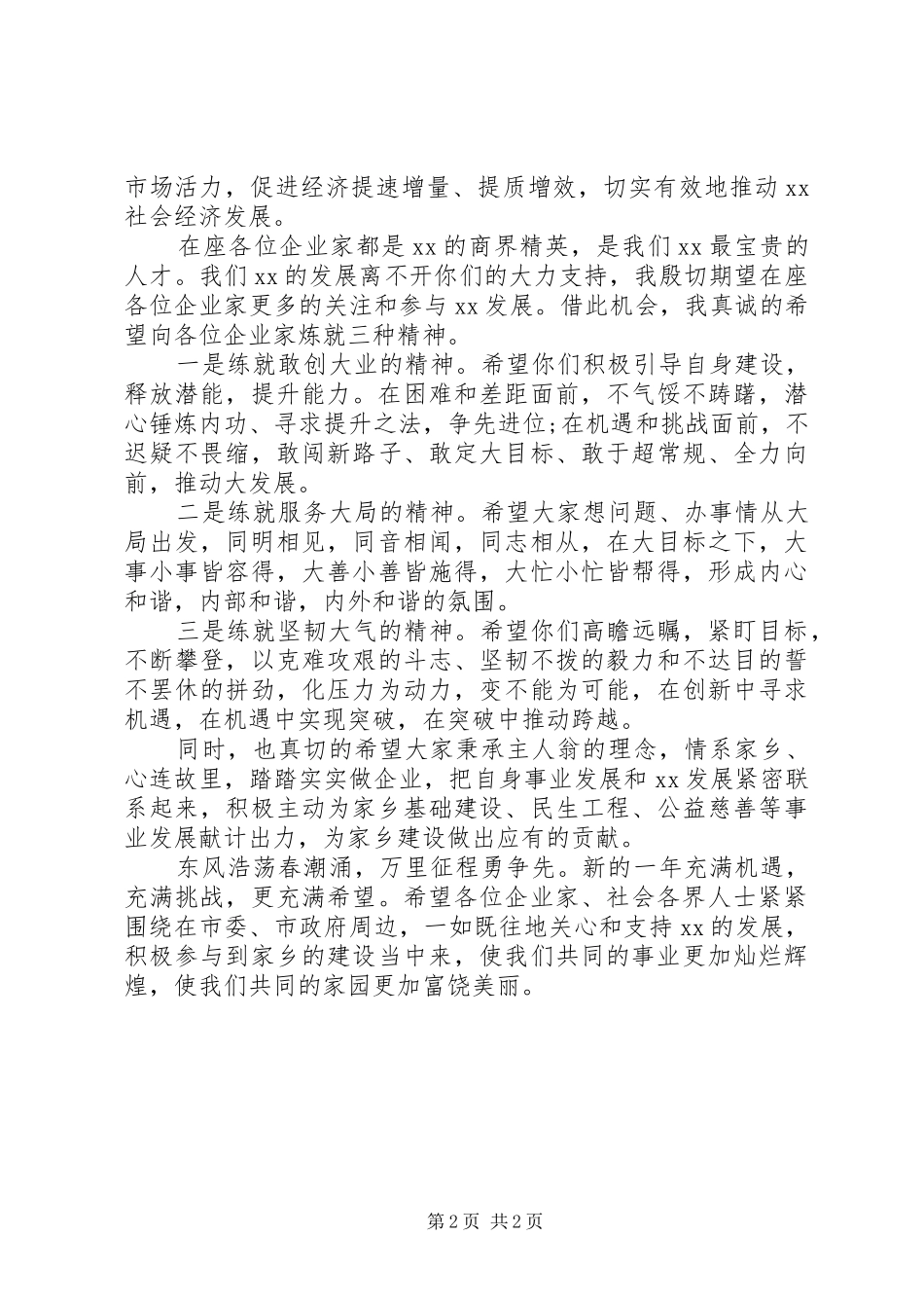 领导在XX年迎新春各界人士茶话会上的讲话发言汇编22篇（19）_第2页