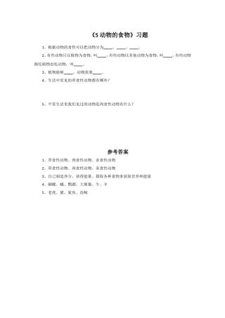 《5-动物的食物》习题1