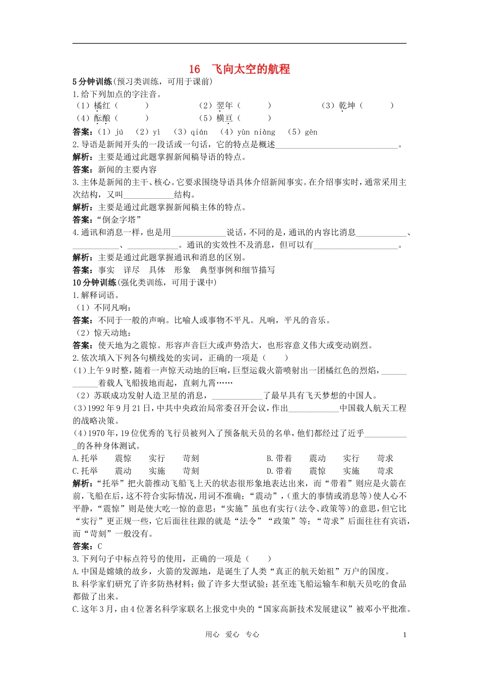 【精品】高中语文-16-飞向太空的航程优秀学生寒假必做作业-新人教版必修1_第1页