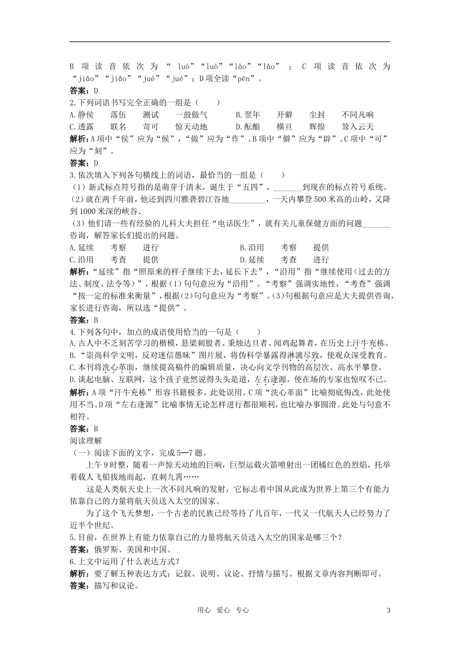 【精品】高中语文-16-飞向太空的航程优秀学生寒假必做作业-新人教版必修1_第3页
