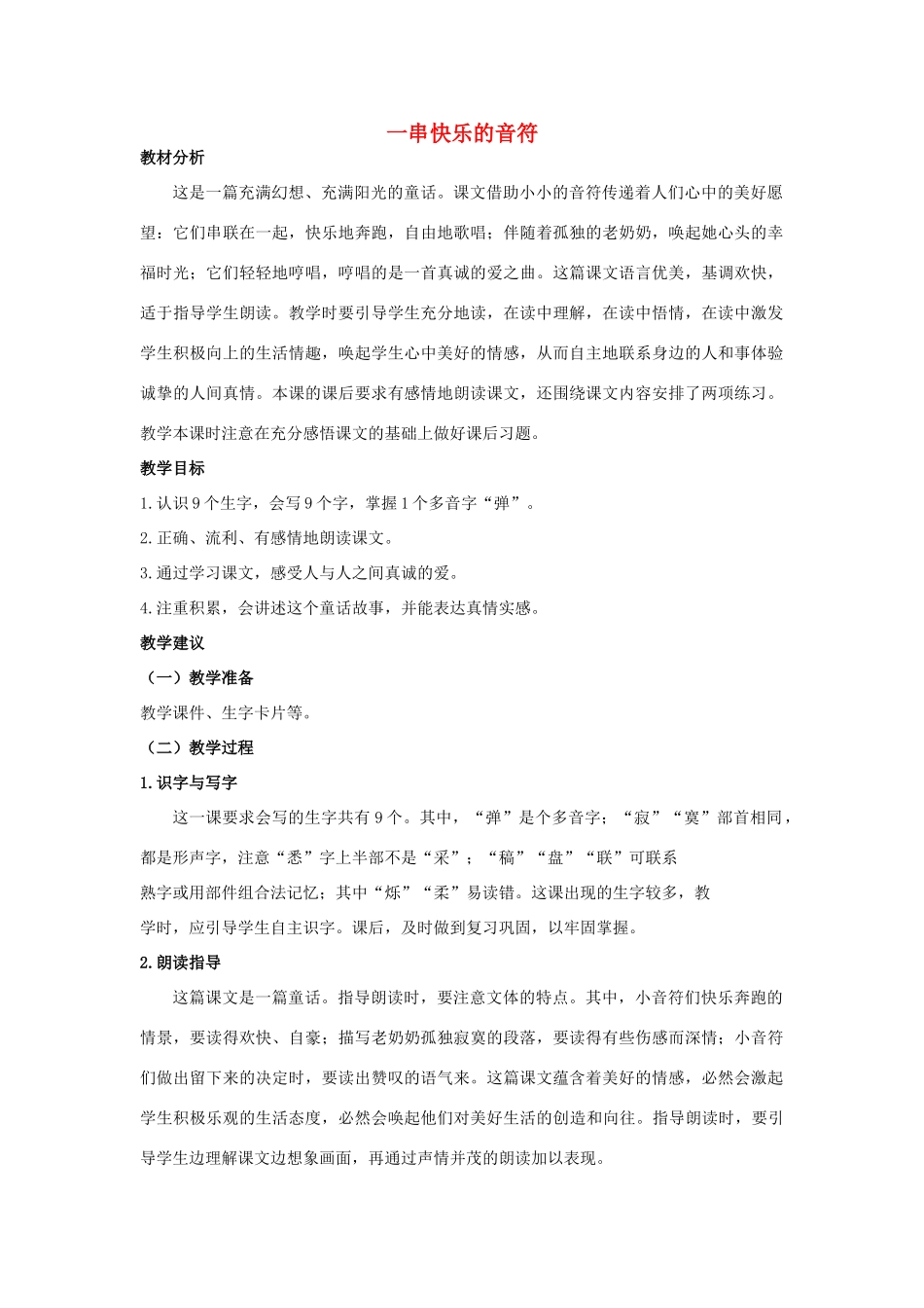 四年级语文上册 一串快乐的音符 1教案 长春版_第1页