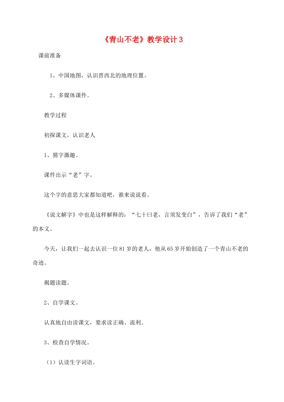 六年级语文上册 第四组 16《青山不老》教学设计3 新人教版-新人教版小学六年级上册语文教案_第1页