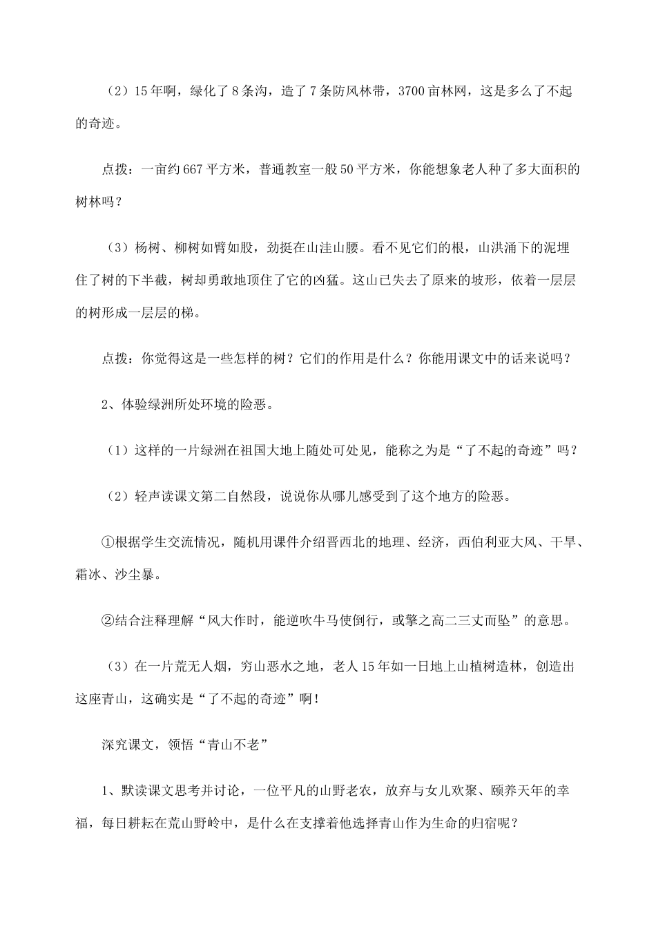 六年级语文上册 第四组 16《青山不老》教学设计3 新人教版-新人教版小学六年级上册语文教案_第3页