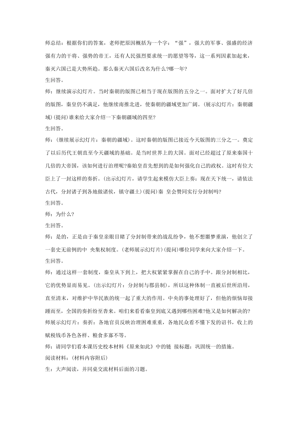 七年级历史上册 第10课 秦王扫六合教案1 （新版）新人教版_第2页