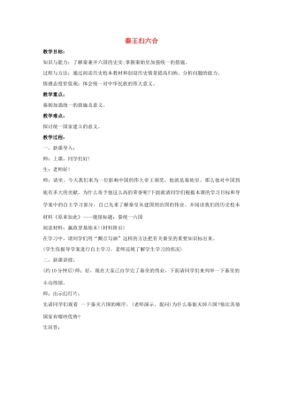 七年级历史上册 第10课 秦王扫六合教案1 （新版）新人教版