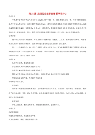 七年级历史上册 4.25《成语历史故事竞赛》教案（2）北师大版