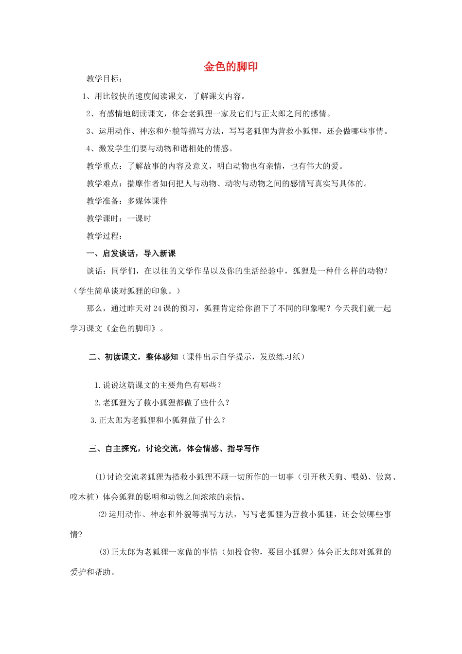 六年级语文上册 金色的脚印教案 新人教版_第1页