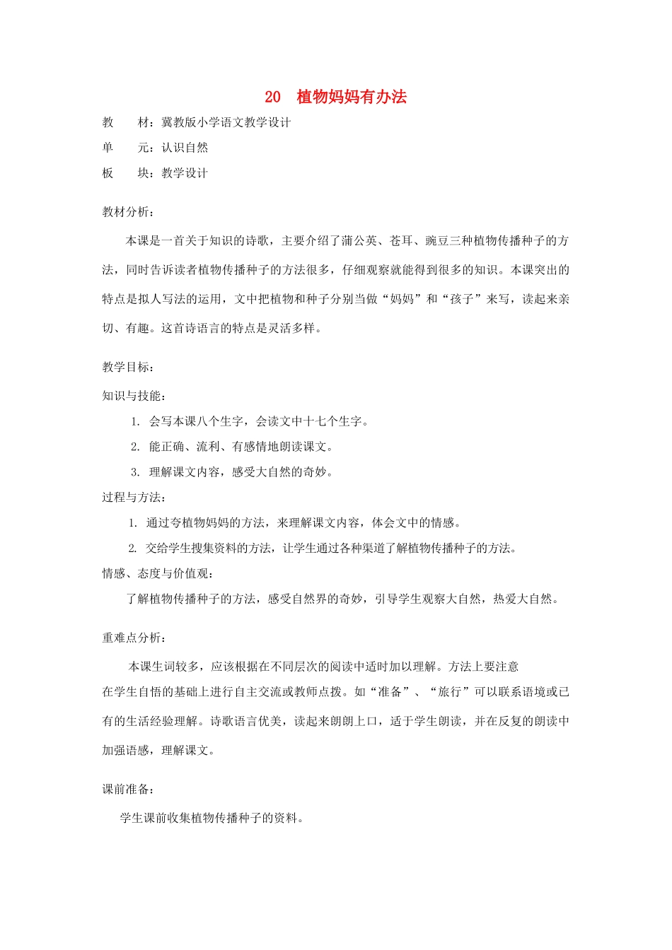 秋二年级语文上册 第21课 植物妈妈有办法教案 冀教版-冀教版小学二年级上册语文教案_第1页