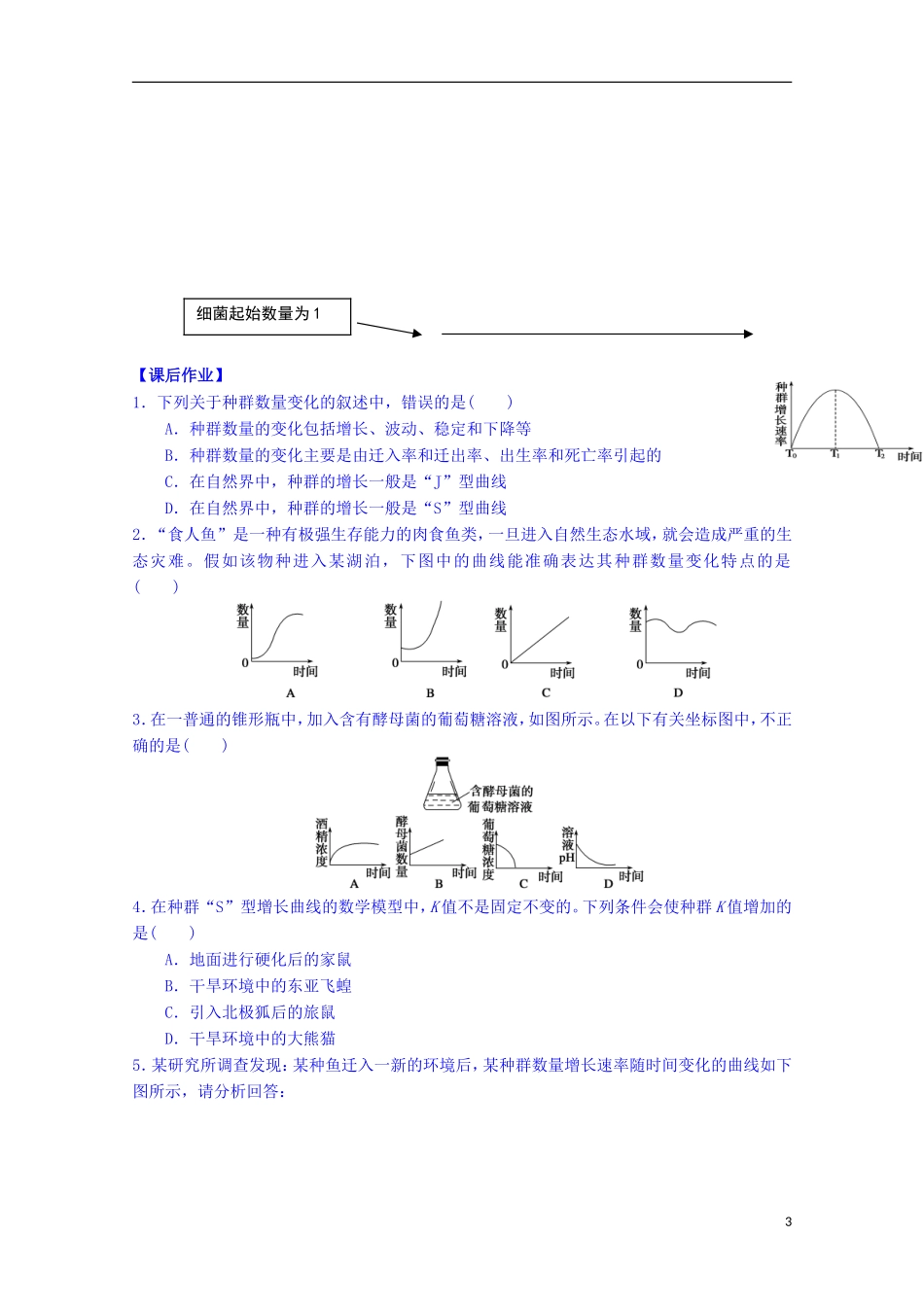 陕西省榆林市育才中学高中生物 第三章 第1节 生物群落的基本单位 种群 第2课时 种群数量的变化导学案 新人教版必修3_第3页