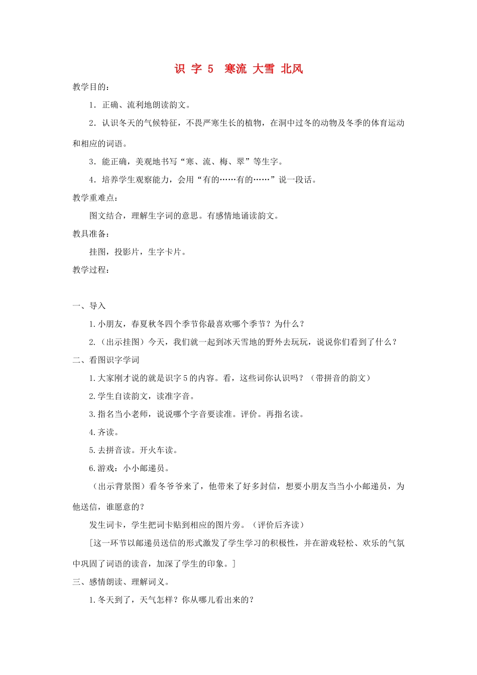 学年二年级语文上册 识字（二）识字5 寒流 大雪 北风教案2 苏教版-苏教版小学二年级上册语文教案_第1页