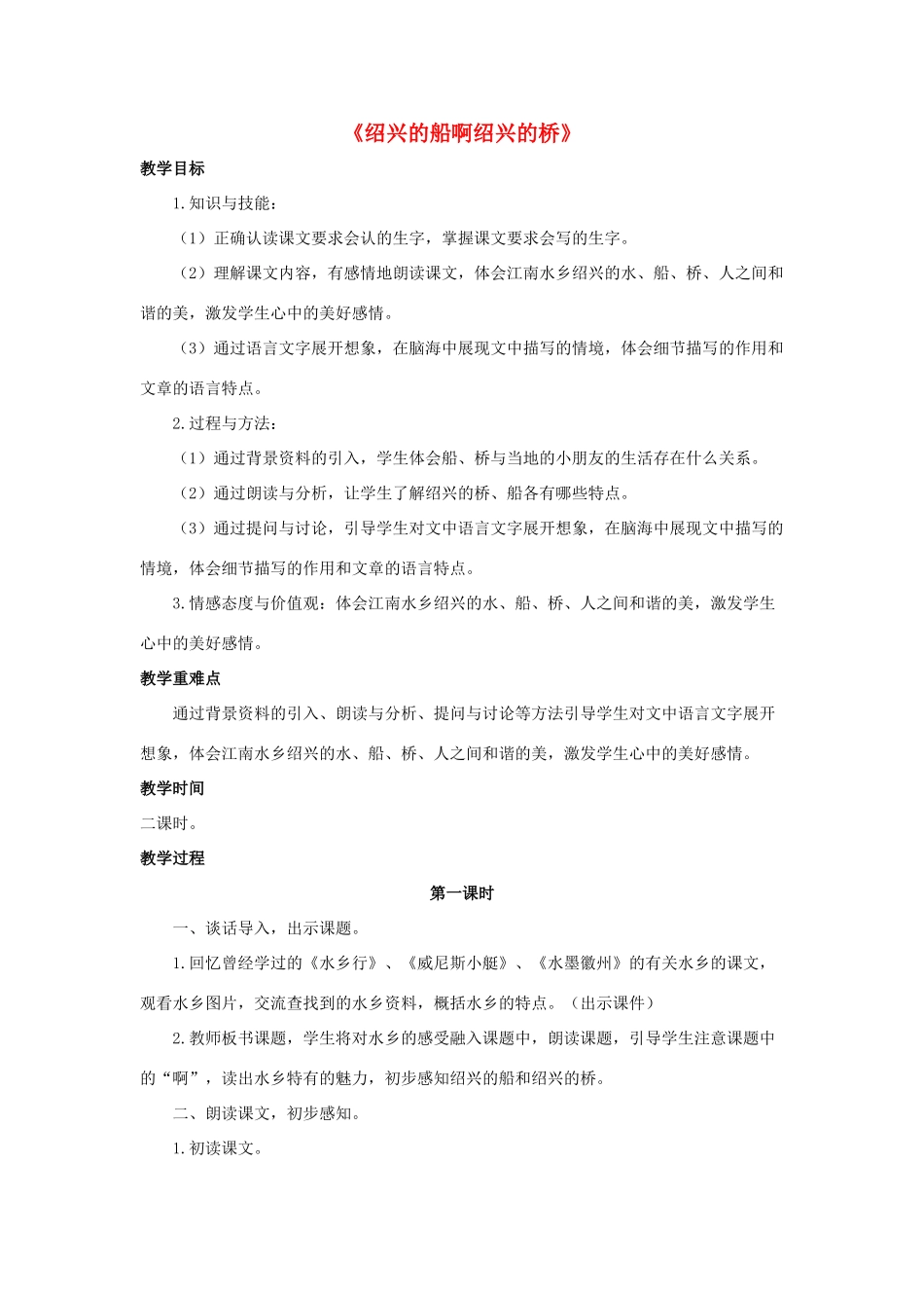 秋六年级语文上册《绍兴的船 绍兴的桥》教案 冀教版-冀教版小学六年级上册语文教案_第1页