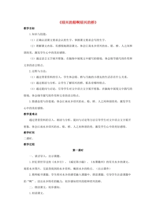 秋六年级语文上册《绍兴的船 绍兴的桥》教案 冀教版-冀教版小学六年级上册语文教案