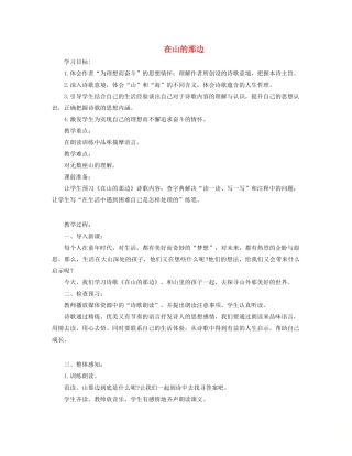 六年级语文上册 第一单元 第3课《在山的那边》教学设计 鲁教版五四制-鲁教版五四制小学六年级上册语文教案