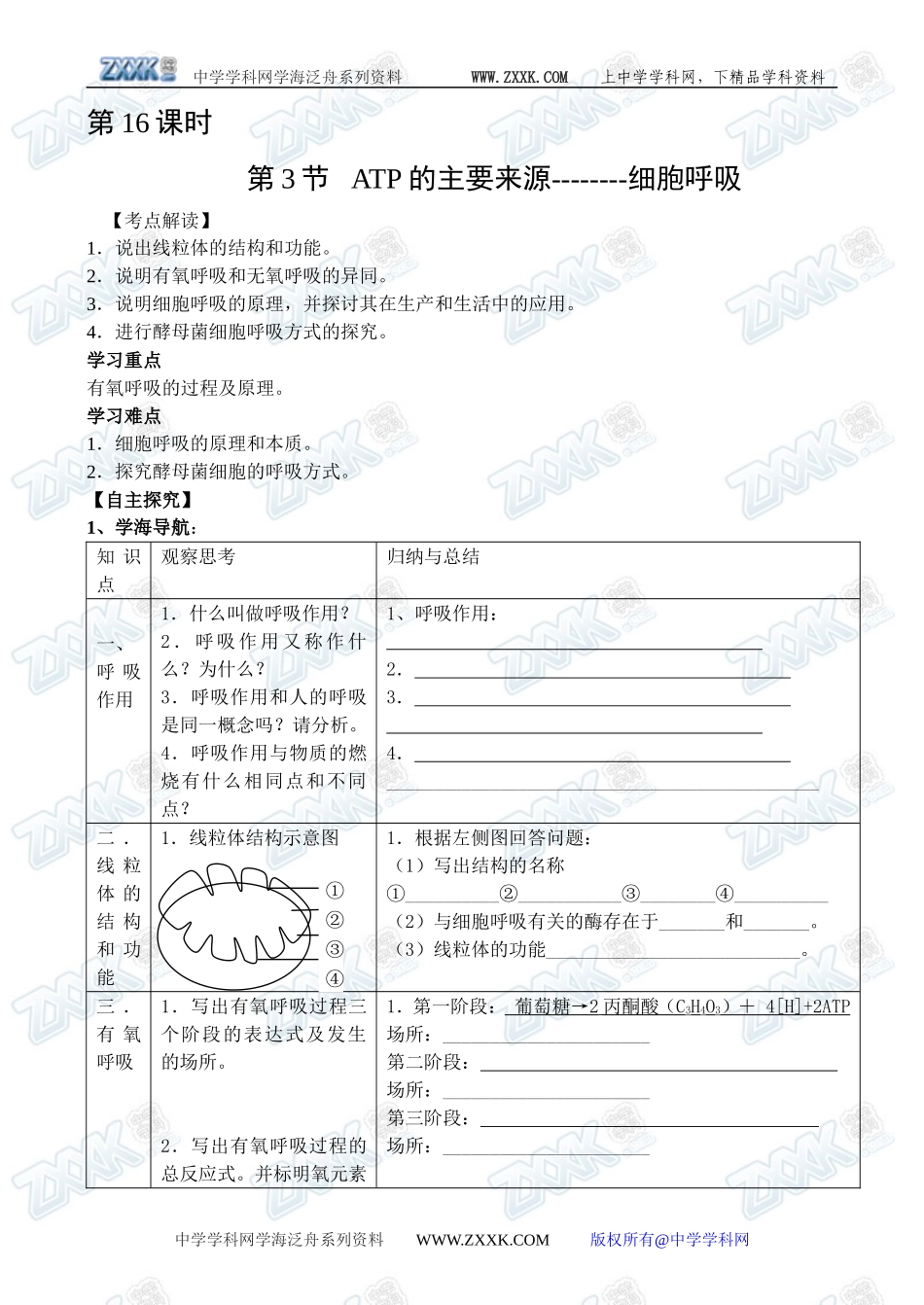 新人教必修1高中生物学案16第5章第3节 ATP的主要来源--------细胞呼吸_第1页