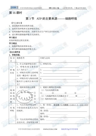 新人教必修1高中生物学案16第5章第3节 ATP的主要来源--------细胞呼吸