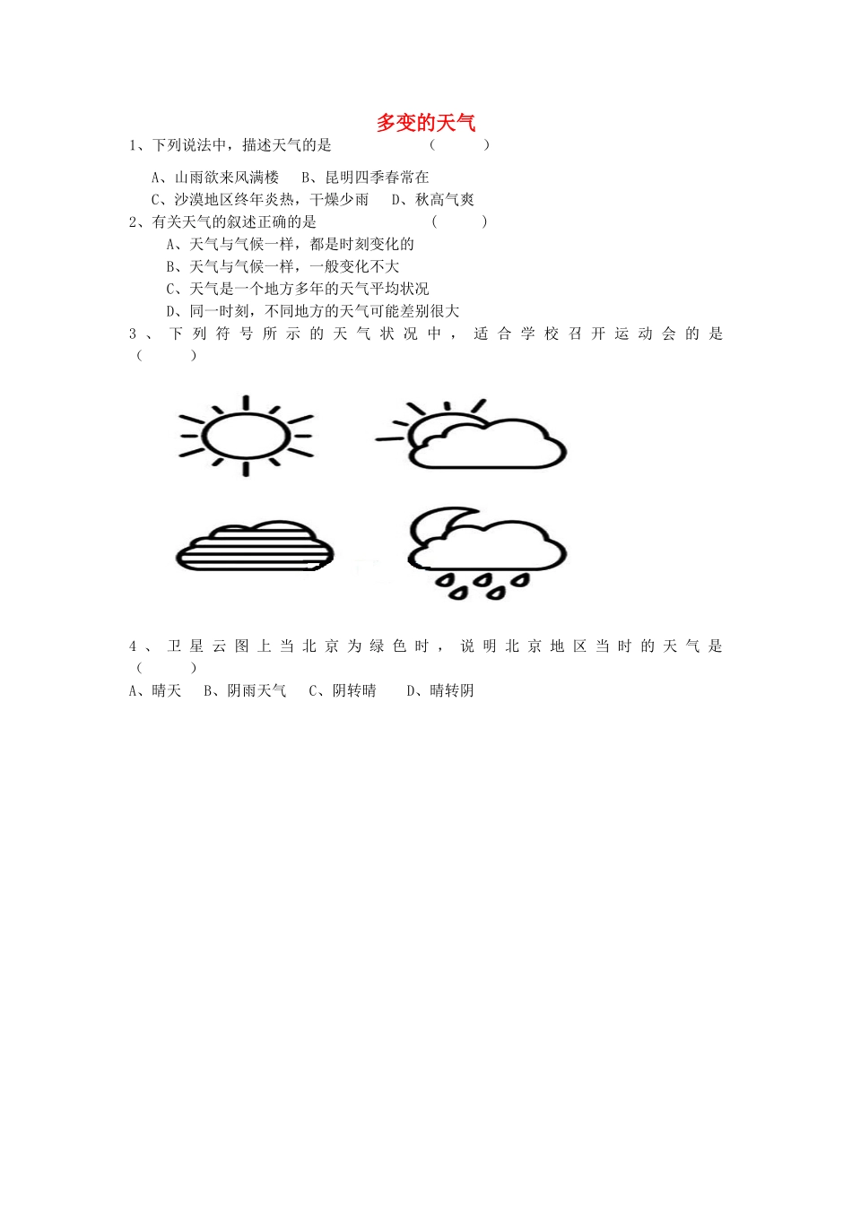 七年级地理上册 第三章 第一节 多变的天气巩固练习（无答案） 新人教版_第1页