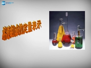 山东省临淄外国语实验学校九年级化学全册《7.2 溶液组成的定量表示》课件 鲁教版五四制