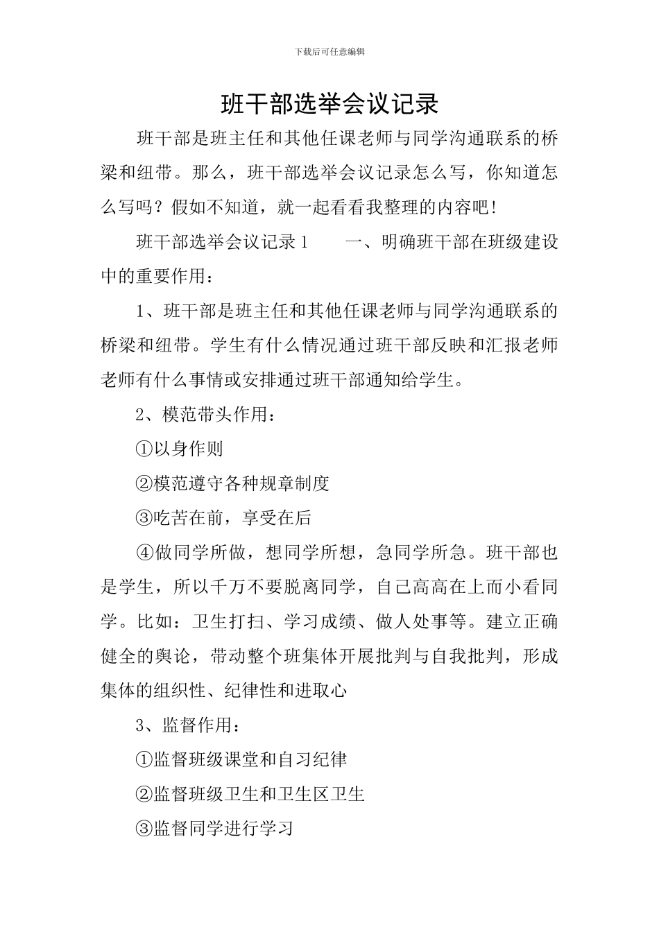 班干部选举会议记录_第1页