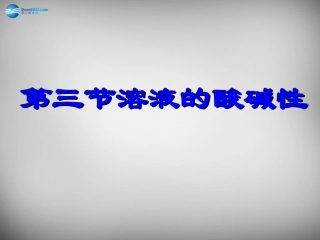 山东省临淄外国语实验学校九年级化学全册《8.3 溶液的酸碱性》课件 鲁教版五四制