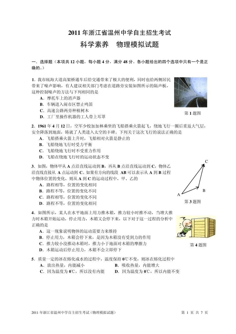 2012年浙江省温州中学自主招生物理模拟试题 _第1页