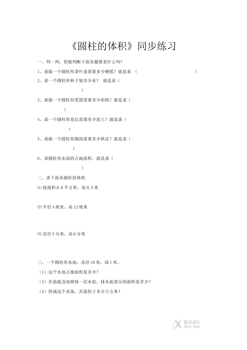 【同步练习】《圆柱的体积》(人教)_第1页