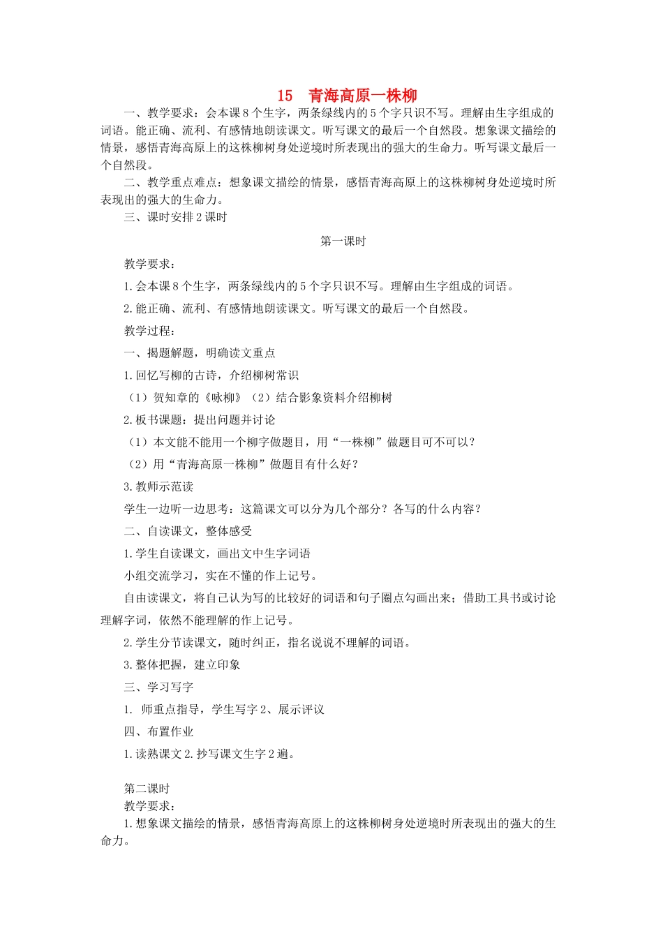 六年级语文上册 青海高原一株柳教案 苏教版_第1页