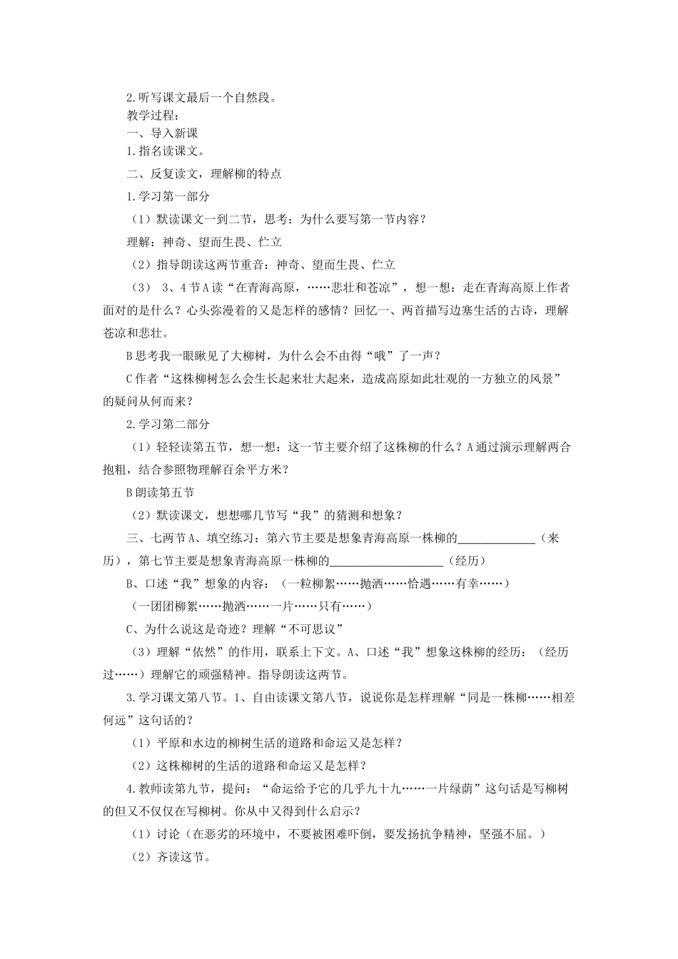 六年级语文上册 青海高原一株柳教案 苏教版_第2页