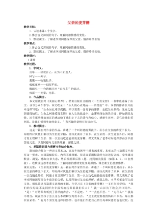 六年级语文上册 父亲的麦芽糖教案 北京版-北京版小学六年级上册语文教案