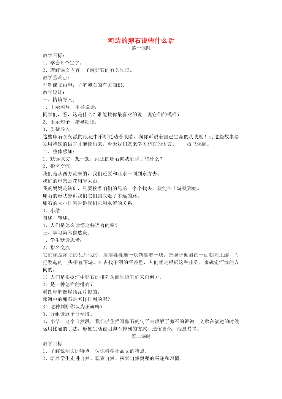六年级语文下册 河边的卵石说些什么话教案 鄂教版_第1页