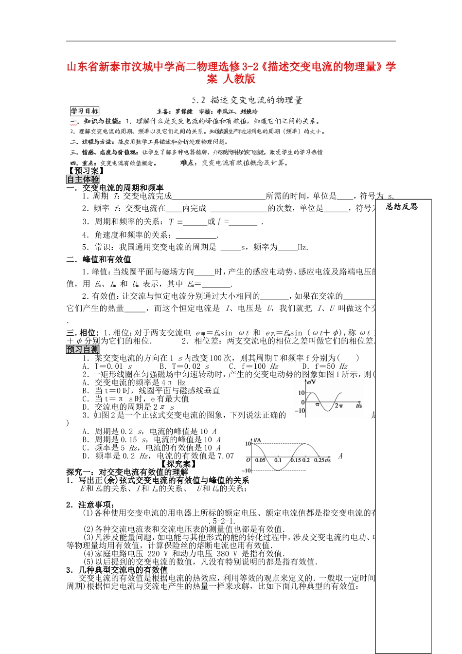 山东省新泰市汶城中学高中物理《描述交变电流的物理量》学案 新人教版选修3-2_第1页