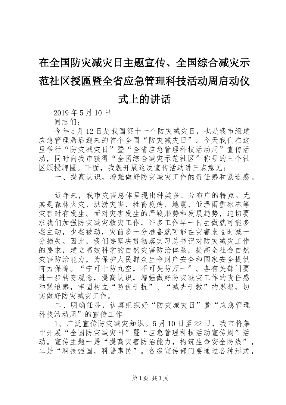 在全国防灾减灾日主题宣传、全国综合减灾示范社区授匾暨全省应急管理科技活动周启动仪式上的讲话发言_第1页
