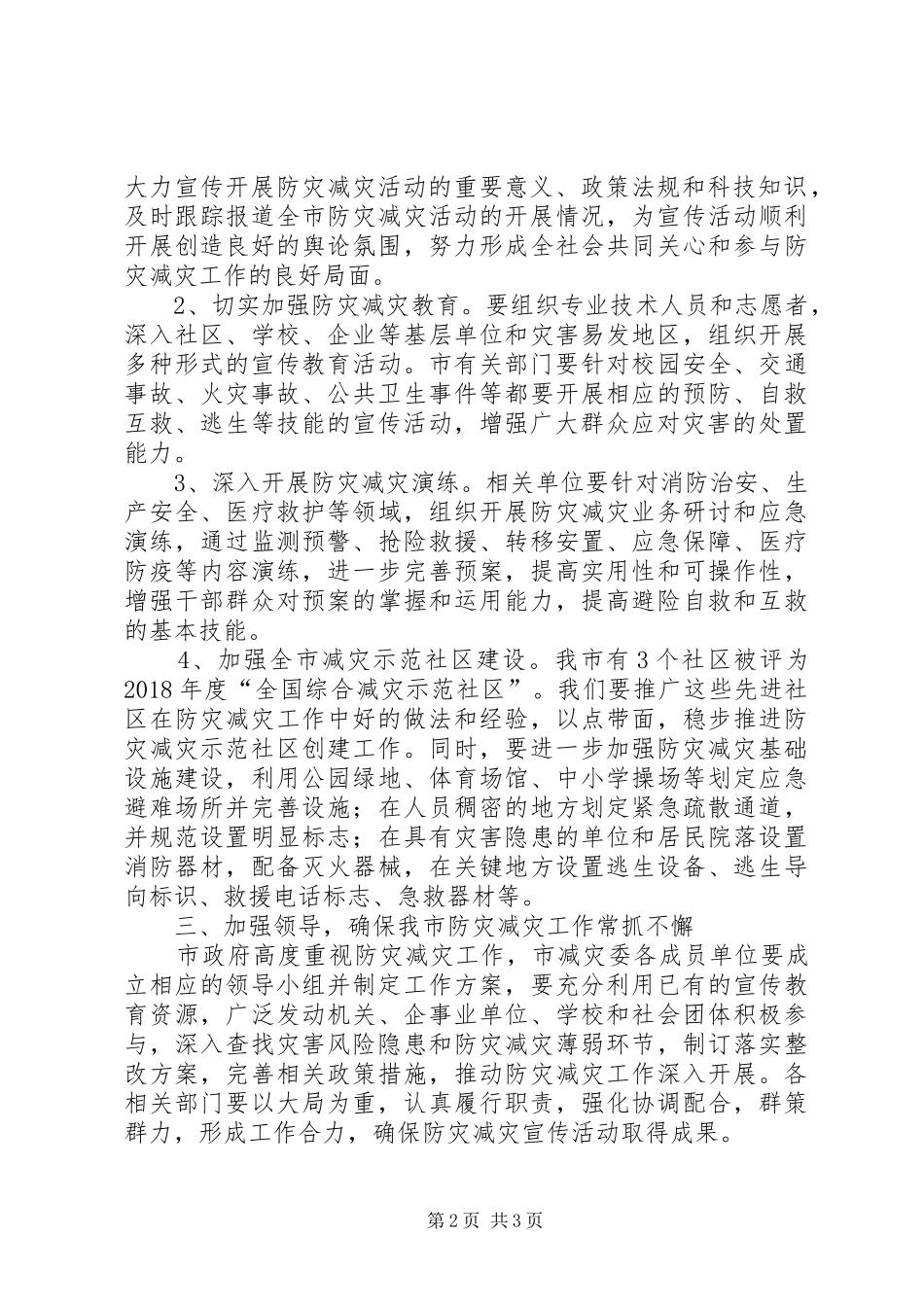 在全国防灾减灾日主题宣传、全国综合减灾示范社区授匾暨全省应急管理科技活动周启动仪式上的讲话发言_第2页