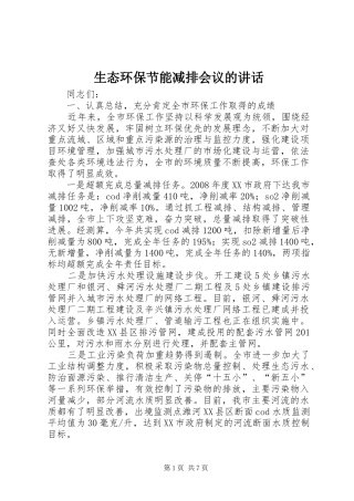 生态环保节能减排会议的讲话发言