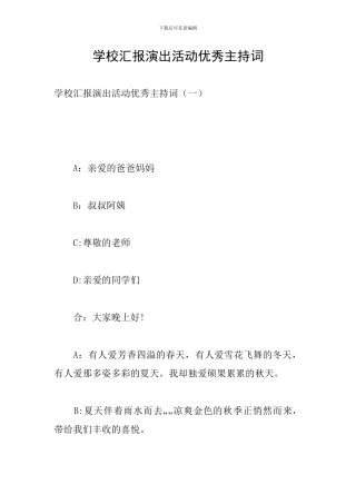 学校汇报演出活动优秀主持词