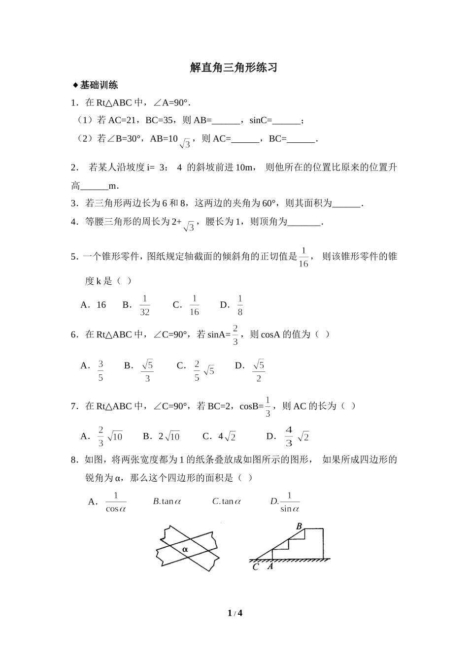 4解直角三角形_第1页
