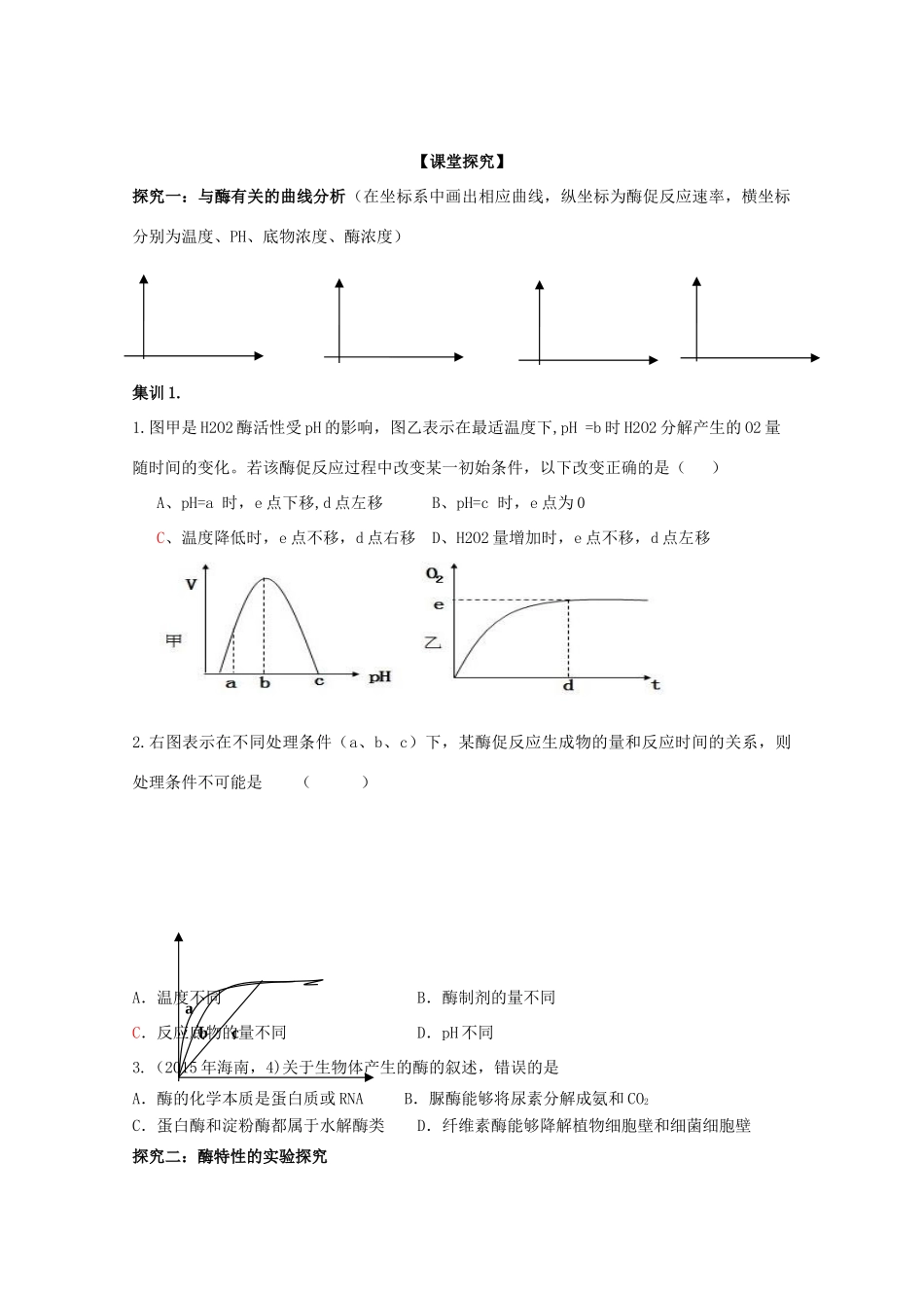 山东省单县五中高三生物二轮复习 专题3 酶和ATP导学案-人教版高三全册生物学案_第2页