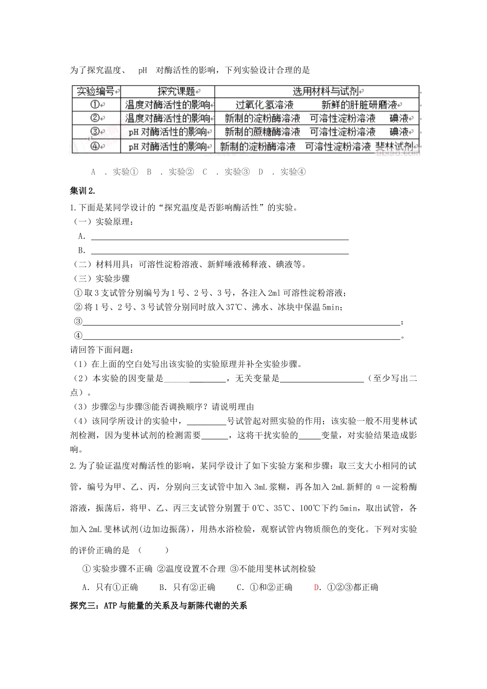 山东省单县五中高三生物二轮复习 专题3 酶和ATP导学案-人教版高三全册生物学案_第3页