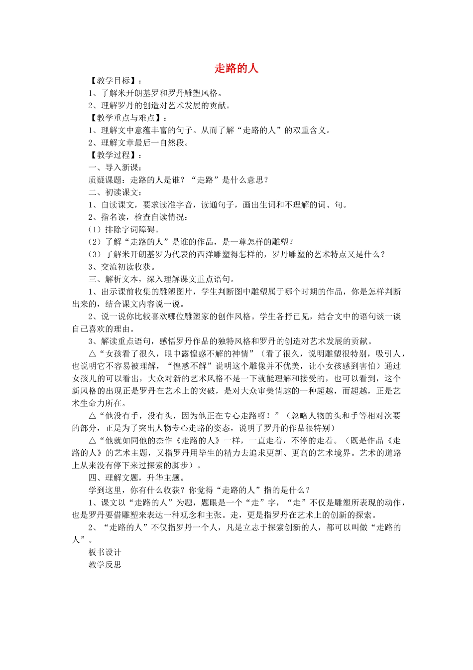 秋五年级语文上册《走路的人》教案 冀教版-冀教版小学五年级上册语文教案_第1页