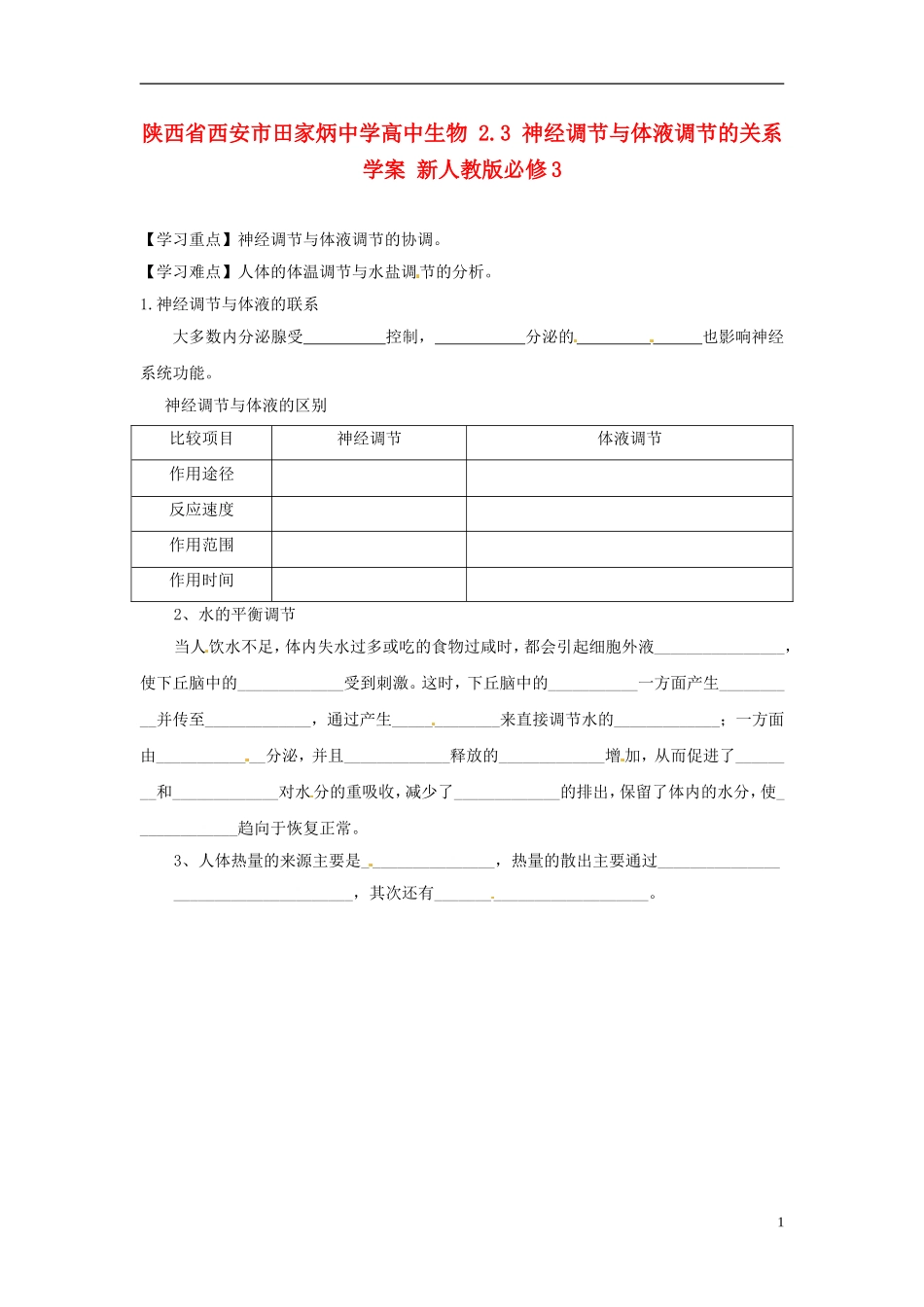 陕西省西安市田家炳中学高中生物 2.3 神经调节与体液调节的关系学案 新人教版必修3_第1页