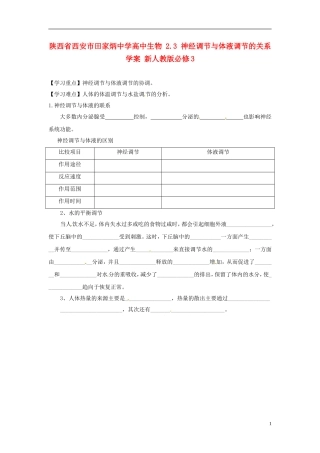 陕西省西安市田家炳中学高中生物 2.3 神经调节与体液调节的关系学案 新人教版必修3