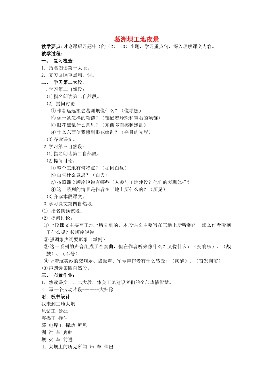 五年级语文上册 5《葛洲坝工地夜景》教案2 浙教版-浙教版小学五年级上册语文教案_第1页