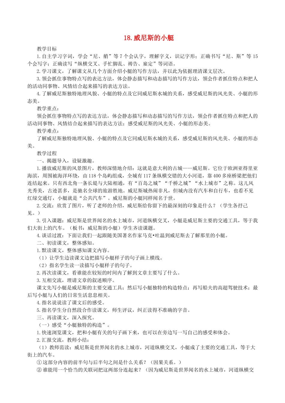 五年级语文下册 第七单元 18 威尼斯的小艇创新设计 新人教版-新人教版小学五年级下册语文教案_第1页