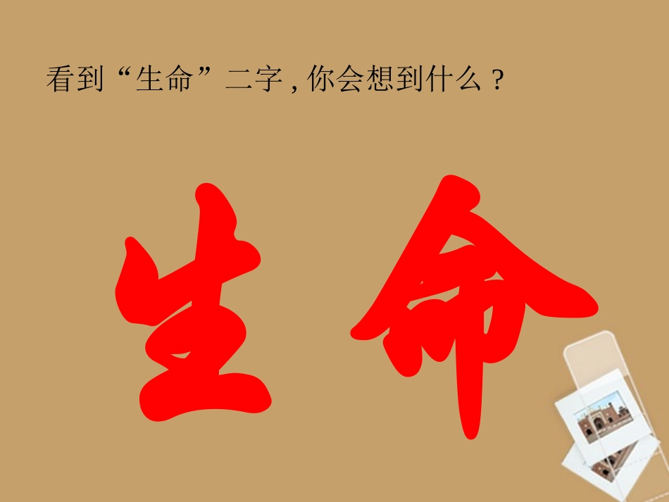 新疆石河子第十八中学九年级语文《谈生命》课件_第1页