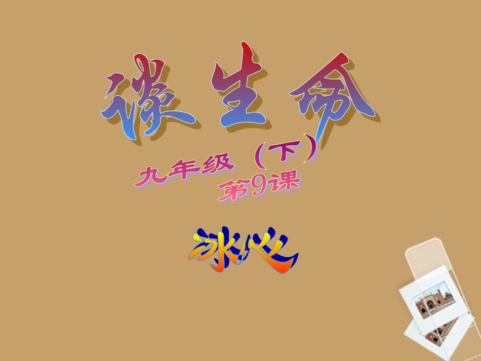 新疆石河子第十八中学九年级语文《谈生命》课件_第2页