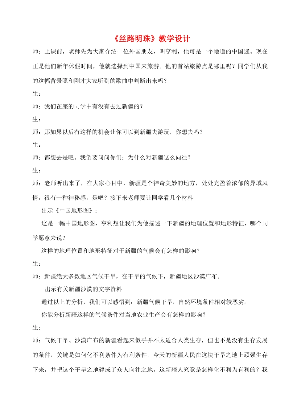 七年级历史与社会上册《丝路明珠》教学设计 人教实验版_第1页