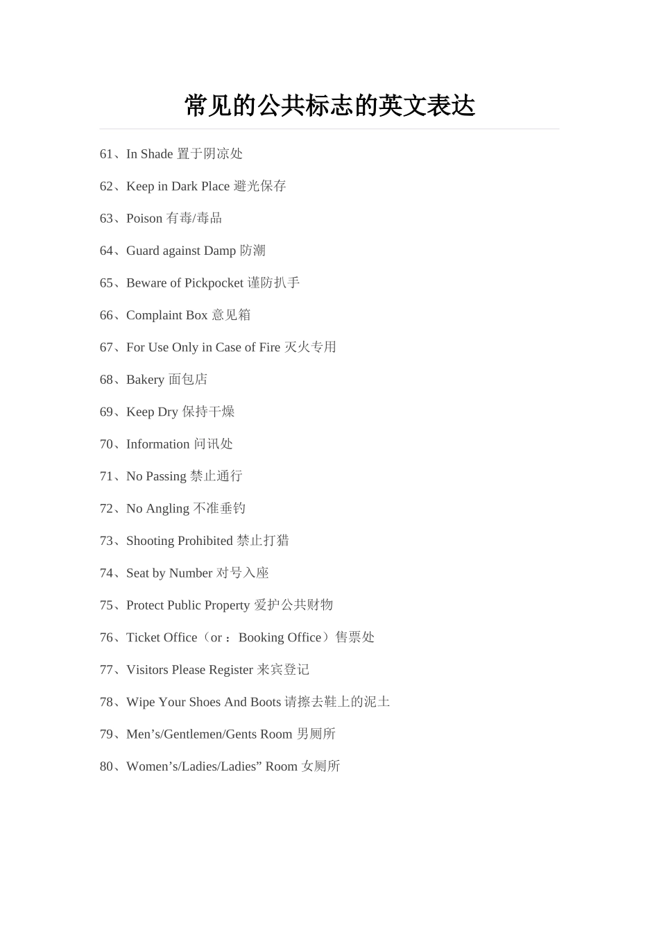 常见的公共标志的英文表达4MicrosoftWord文档_第1页