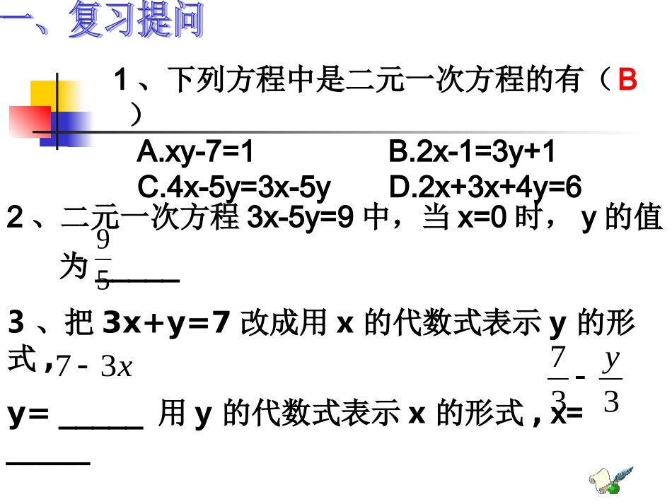 二元一次方程组的解_第1页